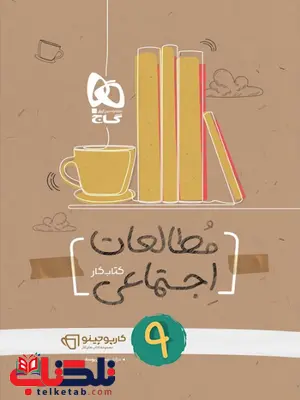 مطالعات اجتماعی نهم کارپوچینو گاج مطالعات اجتماعی نهم کارپوچینو گاج