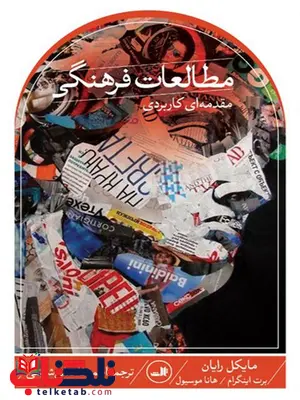 مطالعات فرهنگی اثر مایکل رایان ترجمه احمد فاضلی شوشی مطالعات فرهنگی اثر مایکل رایان ترجمه احمد فاضلی شوشی