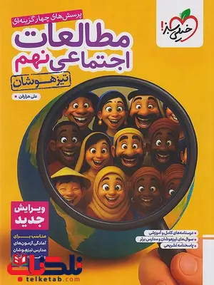 مطالعات اجتماعی نهم تیزهوشان خیلی سبز
