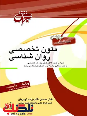 متون تخصصی روان شناسی طالب زاده انتشارات جهش متون تخصصی روان شناسی طالب زاده انتشارات جهش