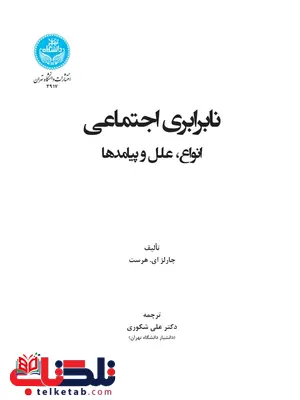 نابرابری اجتماعی انواع علل و پیامدها نویسنده چارلز ای. هورست مترجم علی شکوری