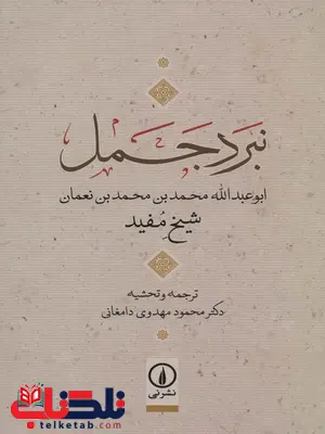 نبرد جمل اثر شیخ مفید ترجمه محمود مهدوی دامغانی نبرد جمل اثر شیخ مفید ترجمه محمود مهدوی دامغانی