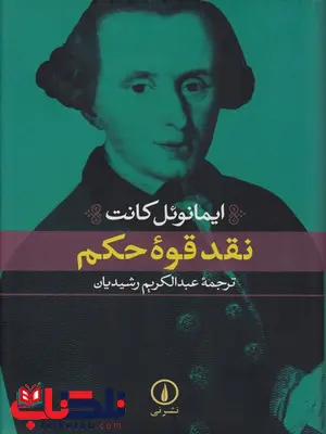 نقد قوه حکم اثر ایمانوئل کانت ترجمه عبدالکریم رشیدیان نقد قوه حکم اثر ایمانوئل کانت ترجمه عبدالکریم رشیدیان