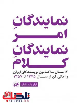 نمایندگان امر نمایندگان کلام اثر آراز بارسقیان نمایندگان امر نمایندگان کلام اثر آراز بارسقیان