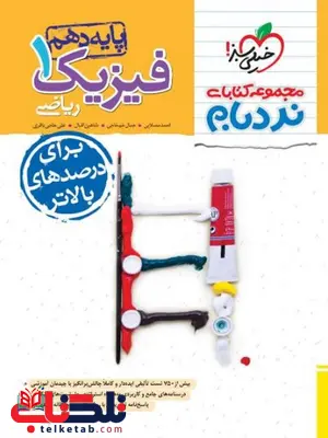 فیزیک دهم ریاضی نردبام خیلی سبز فیزیک دهم ریاضی نردبام خیلی سبز