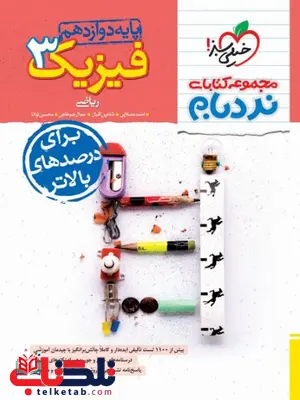 نردبام فیزیک دوازدهم ریاضی خیلی سبز نردبام فیزیک دوازدهم ریاضی خیلی سبز