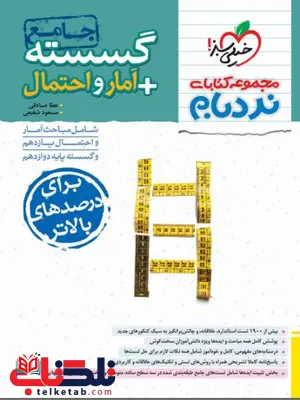 نردبام گسسته و آمار و احتمال جامع خیلی سبز نردبام گسسته و آمار و احتمال جامع خیلی سبز
