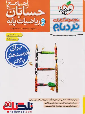 حسابان و ریاضیات پایه جامع نردبام خیلی سبز حسابان و ریاضیات پایه جامع نردبام خیلی سبز
