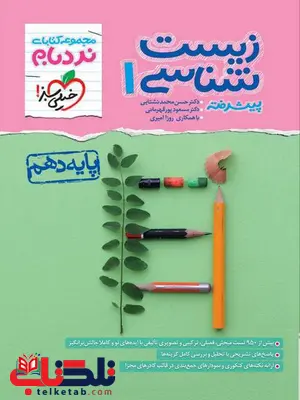 زیست شناسی دهم نردبام خیلی سبز زیست شناسی دهم نردبام خیلی سبز