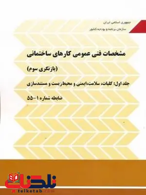 کتاب مشخصات فنی عمومی کارهای ساختمانی نشریه 55 کتاب مشخصات فنی عمومی کارهای ساختمانی نشریه 55
