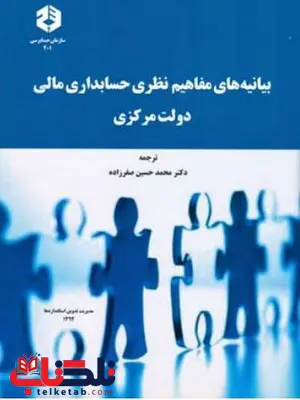 بیانیه های مفاهیم نظری حسابداری مالی دولت مرکزی محمدحسین صفرزاده انتشارات سازمان حسابرسی بیانیه های مفاهیم نظری حسابداری مالی دولت مرکزی محمدحسین صفرزاده انتشارات سازمان حسابرسی