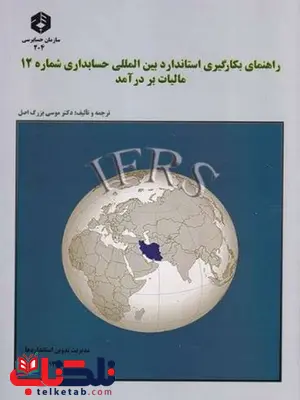 راهنمای بکارگیری استاندارد بین المللی حسابداری شماره 12 مالیات بر درآمد موسی بزرگ اصل راهنمای بکارگیری استاندارد بین المللی حسابداری شماره 12 مالیات بر درآمد موسی بزرگ اصل