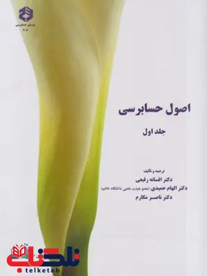 اصول حسابرسی جلد اول افسانه رفیعی انتشارات سازمان حسابرسی اصول حسابرسی جلد اول افسانه رفیعی انتشارات سازمان حسابرسی