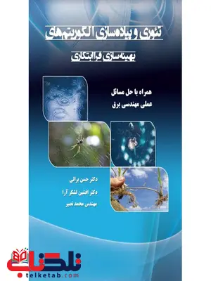 تئوری و پیاده سازی الگوریتم های بهینه سازی فراابتکاری نویسنده افشین لشکر آرا و حسن براتی و محمد نصیر تئوری و پیاده سازی الگوریتم های بهینه سازی فراابتکاری نویسنده افشین لشکر آرا و حسن براتی و محمد نصیر