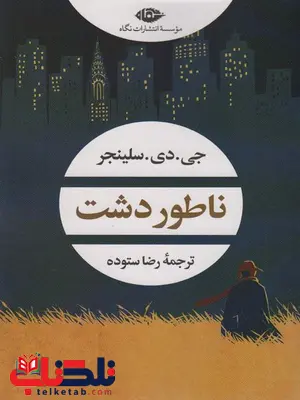 ناطور دشت اثر جی دی سلینجر ترجمه رضا ستوده ناطور دشت اثر جی دی سلینجر ترجمه رضا ستوده