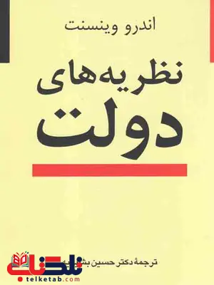 نظریه های دولت اندرو وینست حسین بشیریه نشر نی