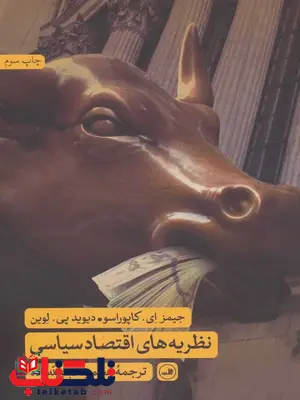 نظریه های اقتصاد سیاسی اثر جیمز ای کاپوراسو ترجمه محمود عبدالله زاده نظریه های اقتصاد سیاسی اثر جیمز ای کاپوراسو ترجمه محمود عبدالله زاده
