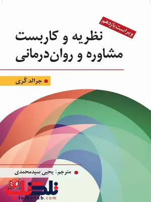 نظریه و کاربست مشاوره و روان درمانی جرالد کوری ترجمه سید محمدی