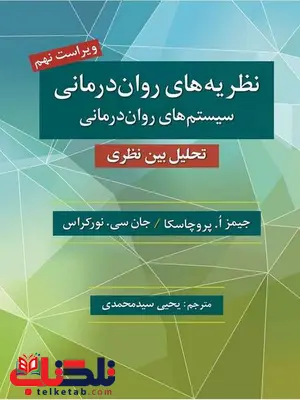 نظریه های روان درمانی پروچسکا ترجمه یحیی سیدمحمدی نظریه های روان درمانی پروچسکا ترجمه یحیی سیدمحمدی