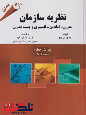 نظریه سازمان جلد اول ماری جو هچ ترجمه حسن دانائی فرد نظریه سازمان جلد اول ماری جو هچ ترجمه حسن دانائی فرد