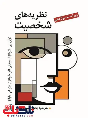 نظریه های شخصیت شولتز ترجمه یحیی سیدمحمدی
