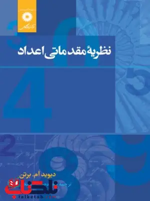 نظریه مقدماتی اعداد دیوید برتن ترجمه صادق منتخب