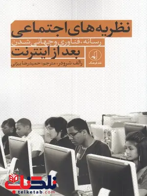 نظریه های اجتماعی بعد از اینترنت اثر رالف شرودر ترجمه حمیدرضا بیژنی نظریه های اجتماعی بعد از اینترنت اثر رالف شرودر ترجمه حمیدرضا بیژنی