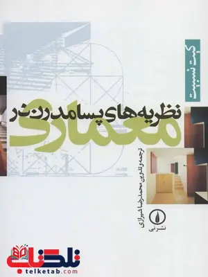 نظریه های پسامدرن معماری اثر کیت نسبیت ترجمه محمدرضا شیرازی نظریه های پسامدرن معماری اثر کیت نسبیت ترجمه محمدرضا شیرازی
