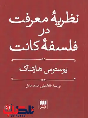 نظریه معرفت در فلسفه کانت اثر یوستوس هارتناک ترجمه غلامعلی حداد عادل