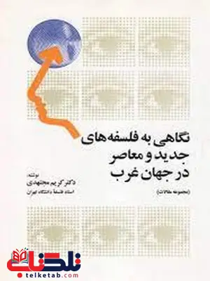 نگاهی به فلسفه های جدید و معاصر در جهان غرب اثر کریم مجتهدی نگاهی به فلسفه های جدید و معاصر در جهان غرب اثر کریم مجتهدی