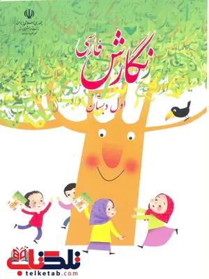 خرید کتاب درسی نگارش اول دبستان خرید کتاب درسی نگارش اول دبستان