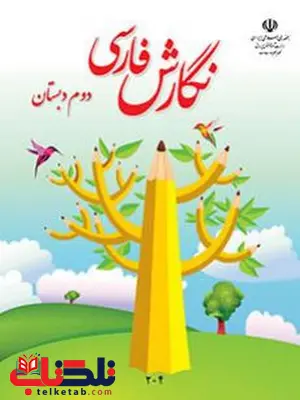 خرید کتاب درسی نگارش فارسی دوم دبستان خرید کتاب درسی نگارش فارسی دوم دبستان