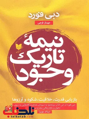 نیمه تاریک وجود اثر دبی فورد ترجمه مهناز فرجی نیمه تاریک وجود اثر دبی فورد ترجمه مهناز فرجی