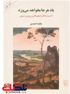 باد هرجا بخواهد می وزد اثر بابک احمدی باد هرجا بخواهد می وزد اثر بابک احمدی