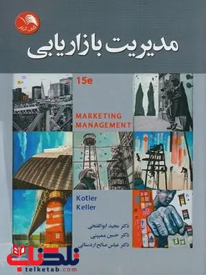 مدیریت بازاریابی فیلیپ کاتلر ترجمه عباس صالح اردستانی