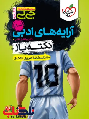 نکته باز آرایه های ادبی جیبی خیلی سبز نکته باز آرایه های ادبی جیبی خیلی سبز