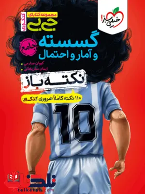 نکته باز گسسته و آمار و احتمال جیبی خیلی سبز نکته باز گسسته و آمار و احتمال جیبی خیلی سبز