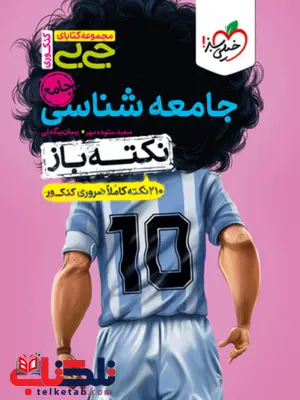 نکته باز جامعه شناسی جیبی خیلی سبز نکته باز جامعه شناسی جیبی خیلی سبز