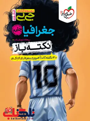 نکته باز جغرافیا جیبی خیلی سبز نکته باز جغرافیا جیبی خیلی سبز