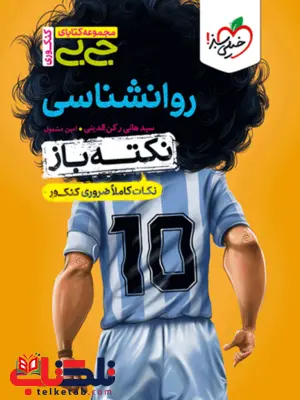 کتاب جیبی نکته باز روانشناسی کنکور خیلی سبز کتاب جیبی نکته باز روانشناسی کنکور خیلی سبز