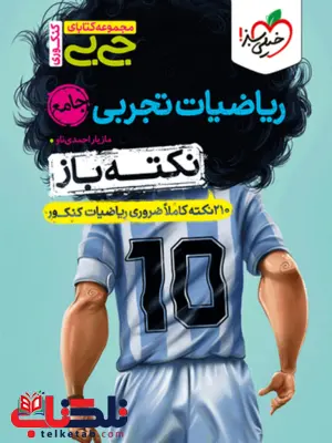 نکته باز ریاضی جامع خیلی سبز نکته باز ریاضی جامع خیلی سبز