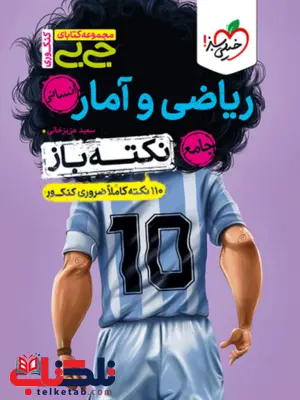 نکته باز ریاضی و آمار جیبی خیلی سبز نکته باز ریاضی و آمار جیبی خیلی سبز