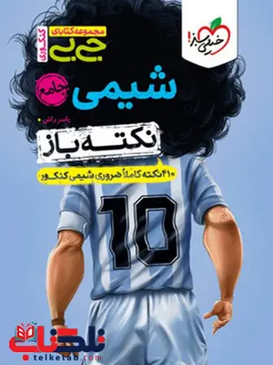 نکته باز شیمی جامع جیبی خیلی سبز نکته باز شیمی جامع جیبی خیلی سبز