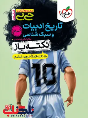 نکته باز تاریخ ادبیات جیبی خیلی سبز نکته باز تاریخ ادبیات جیبی خیلی سبز