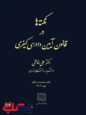 نکته ها در قانون آیین دادرسی کیفری دکتر علی خالقی