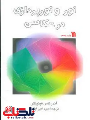 نور و نورپردازی در عکاسی اثر آندرئاس فینینگر ترجمه امیر ایافت نور و نورپردازی در عکاسی اثر آندرئاس فینینگر ترجمه امیر ایافت