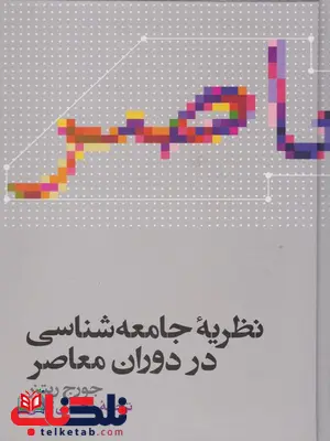 نظریه جامعه شناسی در دوران معاصر ریتزر ترجمه محسن ثلاثی نظریه جامعه شناسی در دوران معاصر ریتزر ترجمه محسن ثلاثی