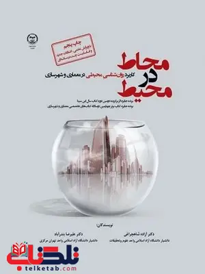 کتاب محاط در محیط دکتر آزاده شاهچراغی