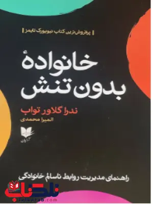 خانواده بدون تنش اثر ندرا گلاور تواب ترجمه المیرا محمدی 