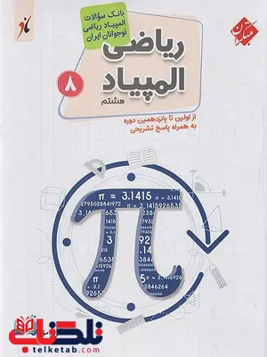 بانک سوال المپیاد ریاضی هشتم مبتکران